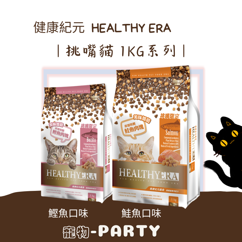[健康紀元HEALTHY ERA] 寵食_挑嘴貓專用配方1KG
