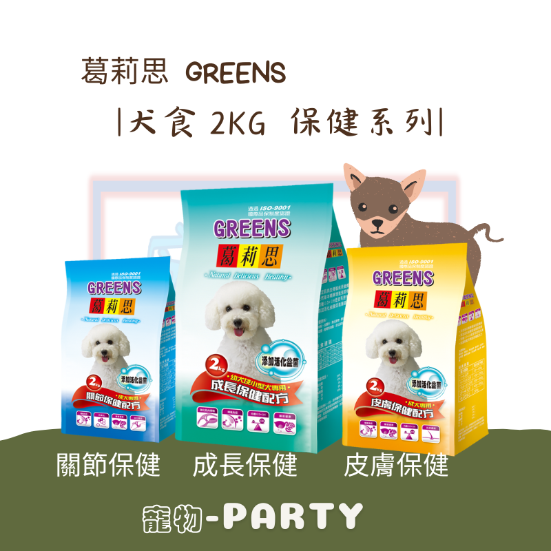 [葛莉思] GREENS 愛犬保健2KG系列