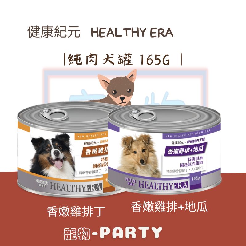 [健康紀元]頂級純肉犬罐-165G