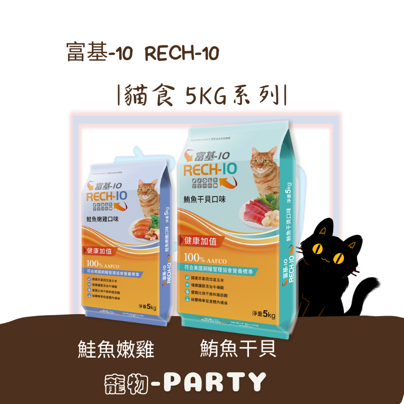[富基-10] RECH-10 貓食5KG系列