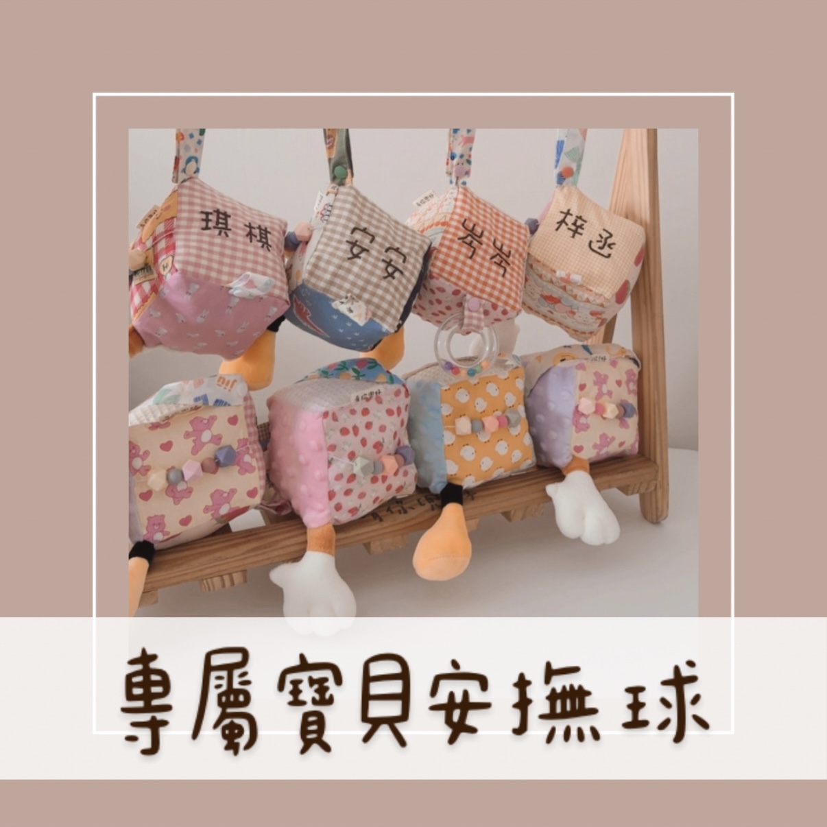 刺繡【 專屬寶貝安撫球 】