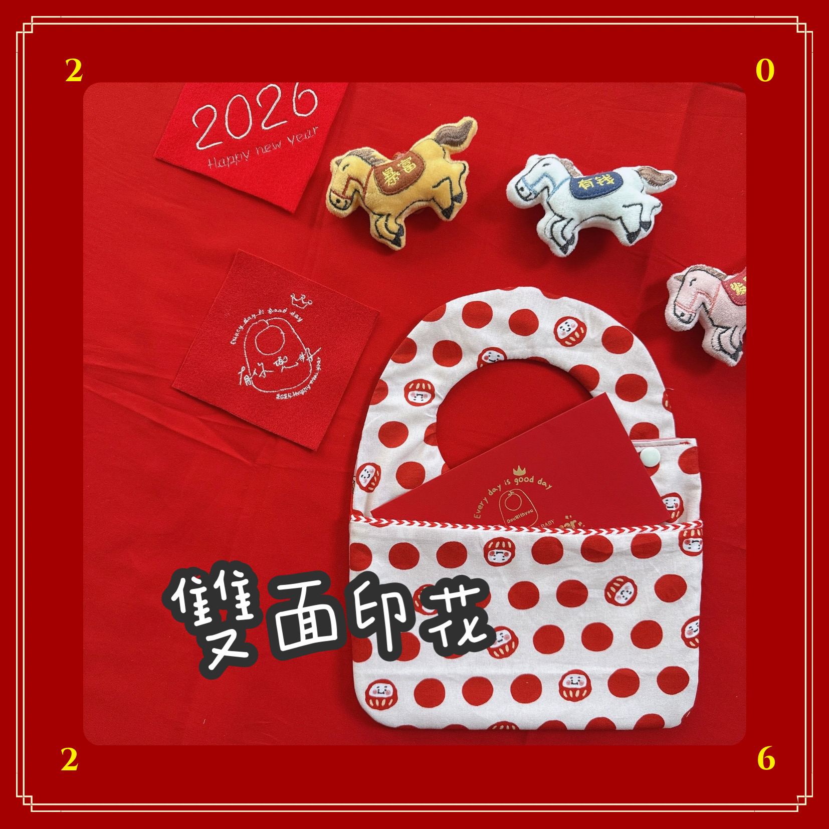 2026 過年【 雙面印花款 】紅包口袋兜2