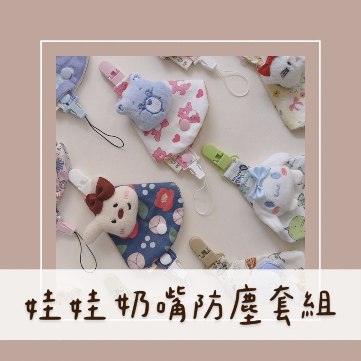 選布訂製【 娃娃選項 】奶嘴防塵套組