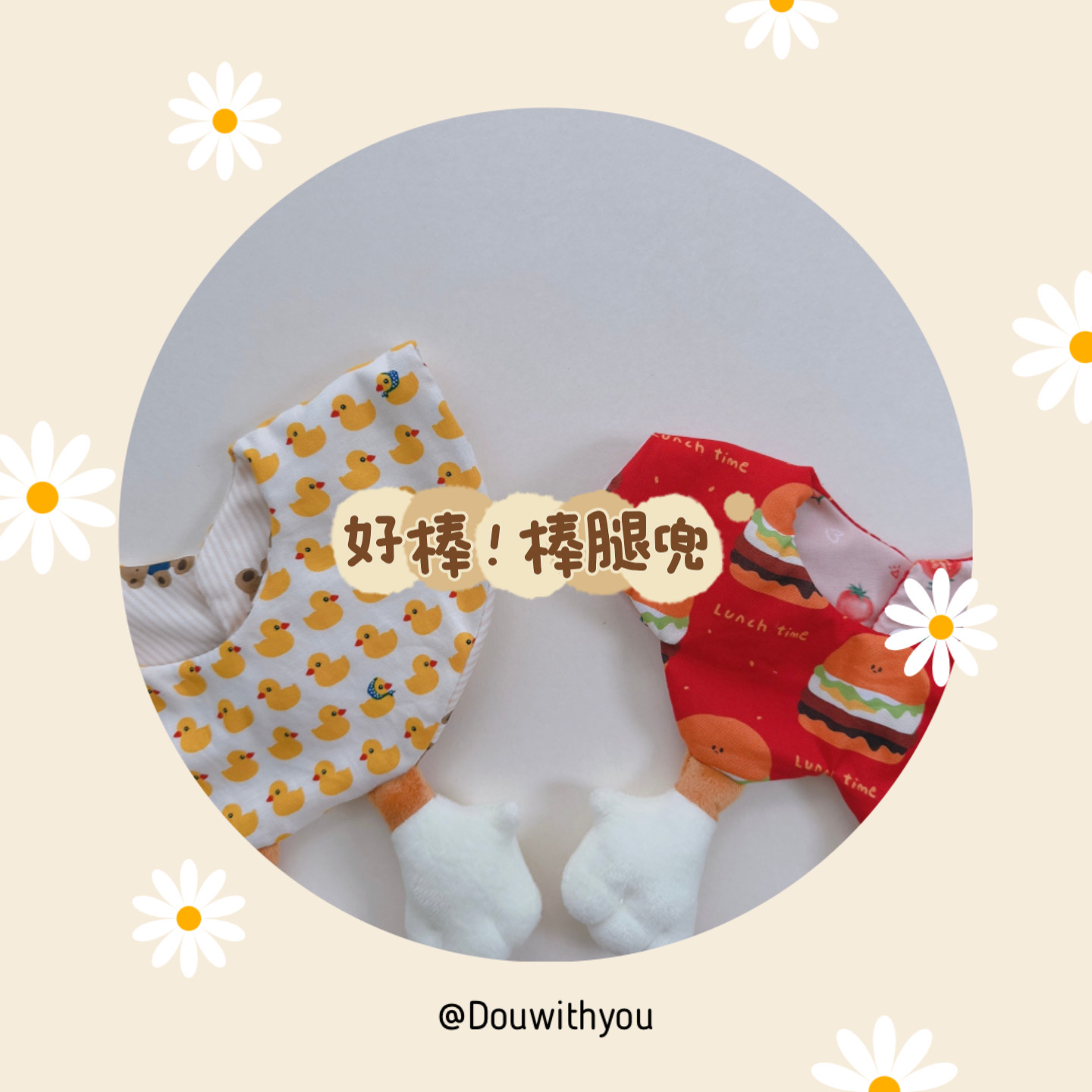 安撫兜 - 白色棒腿款