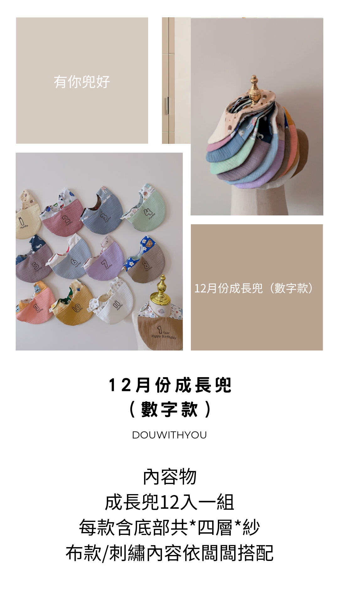 【 數字款 】12月份成長兜組