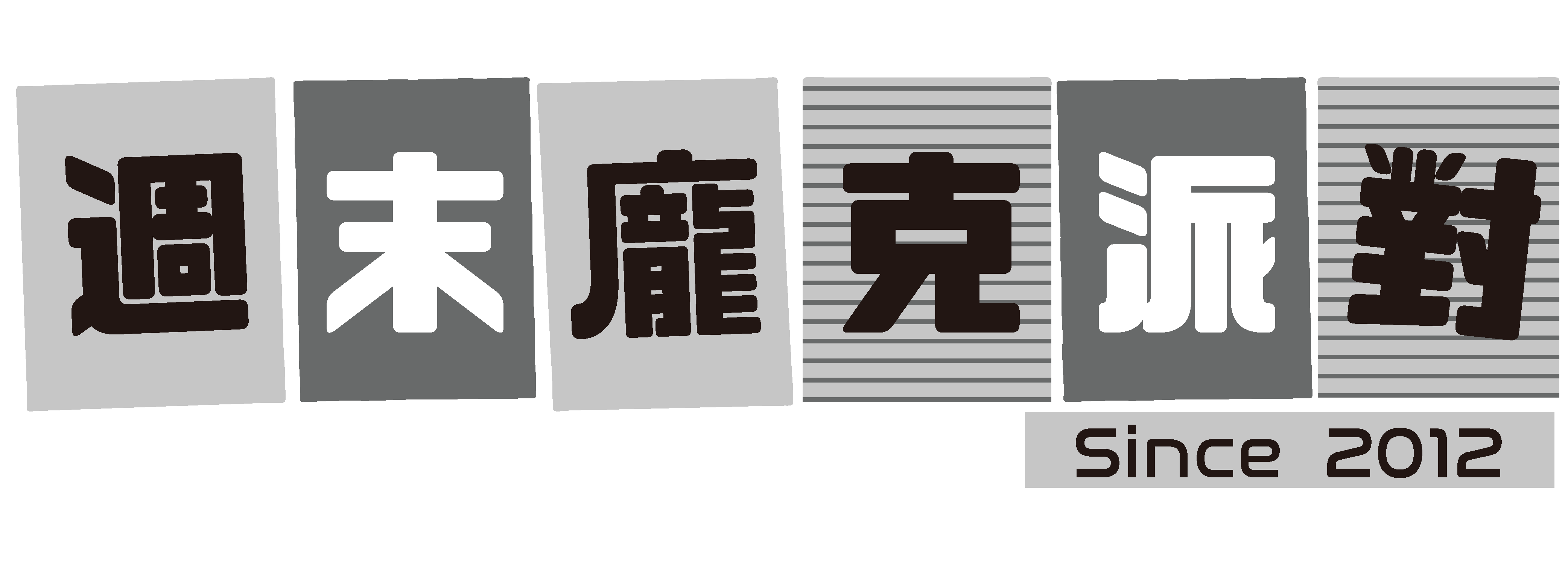 週末龐克派對