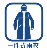 一件式雨衣