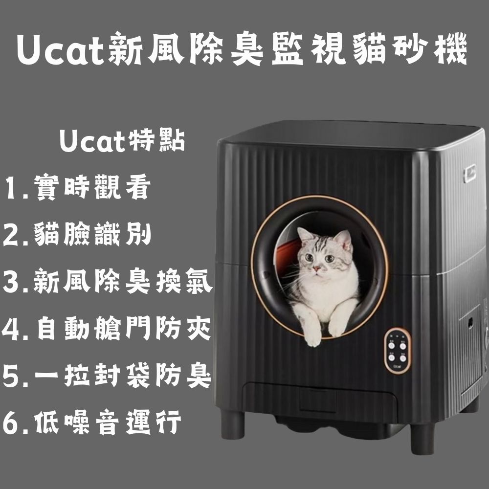 Ucat 新風監視全自動貓砂機 Ucat 新風監視全自動貓砂機