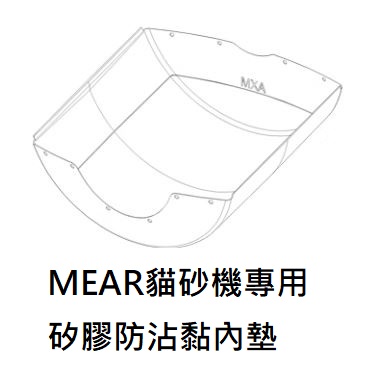ＭEAR專用防沾黏內墊