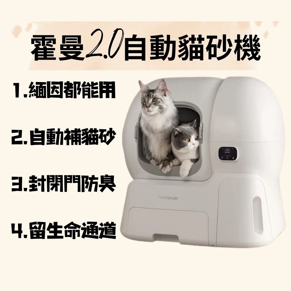 霍曼2.0大款自動貓砂機 霍曼2.0大款自動貓砂機