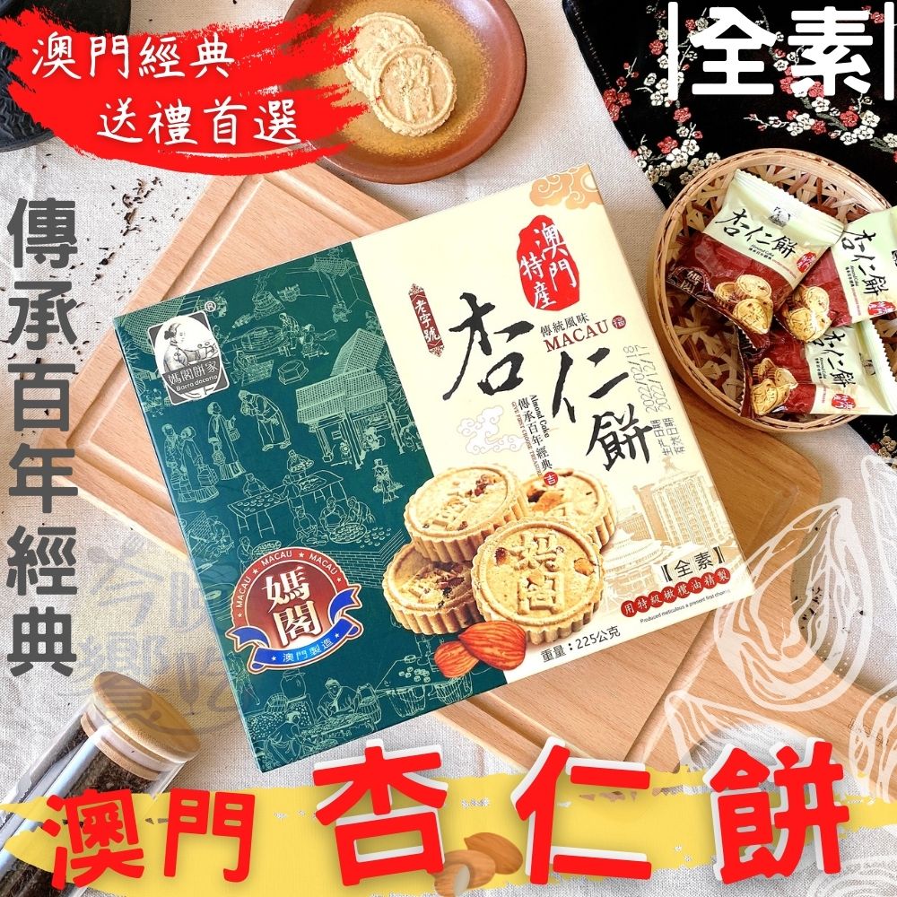 澳門特產- 媽閣杏仁餅225g(全素) - 澄志行銷有限公司