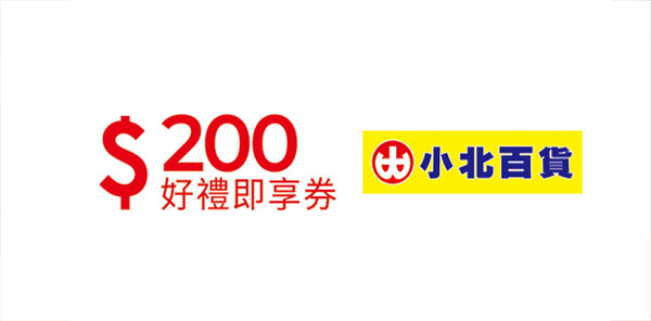 小北百貨200元好禮即享券(團購優惠請洽客服）
