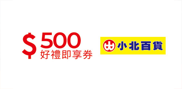 小北百貨500元好禮即享券