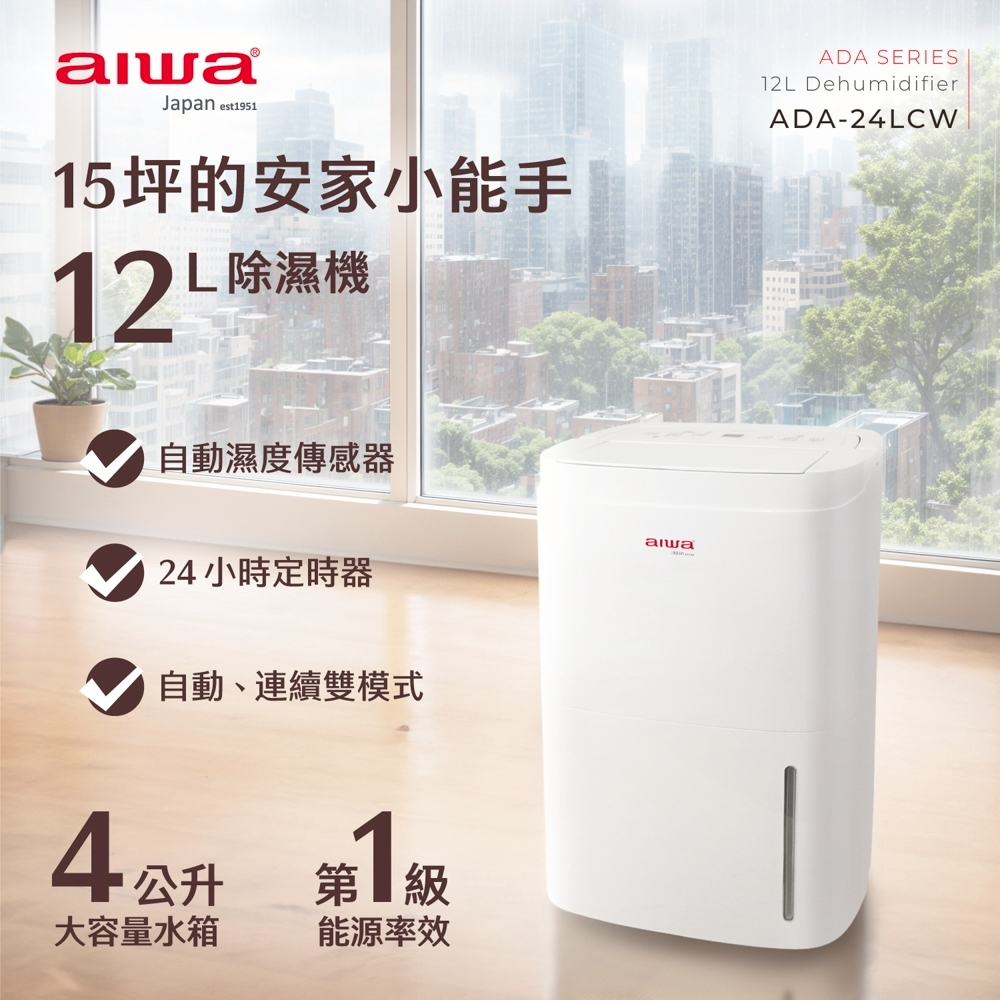 ｜AIWA 愛華｜12L 負離子清淨除濕機ADA-24LCW