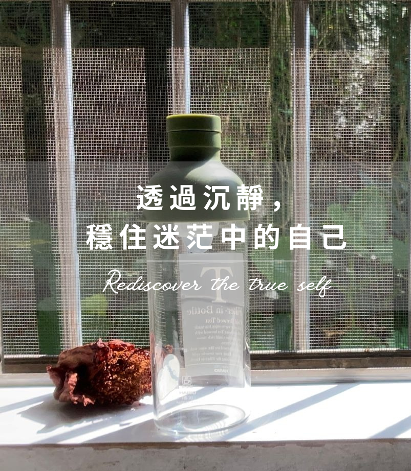 透過沉靜，穩住迷茫中的自己