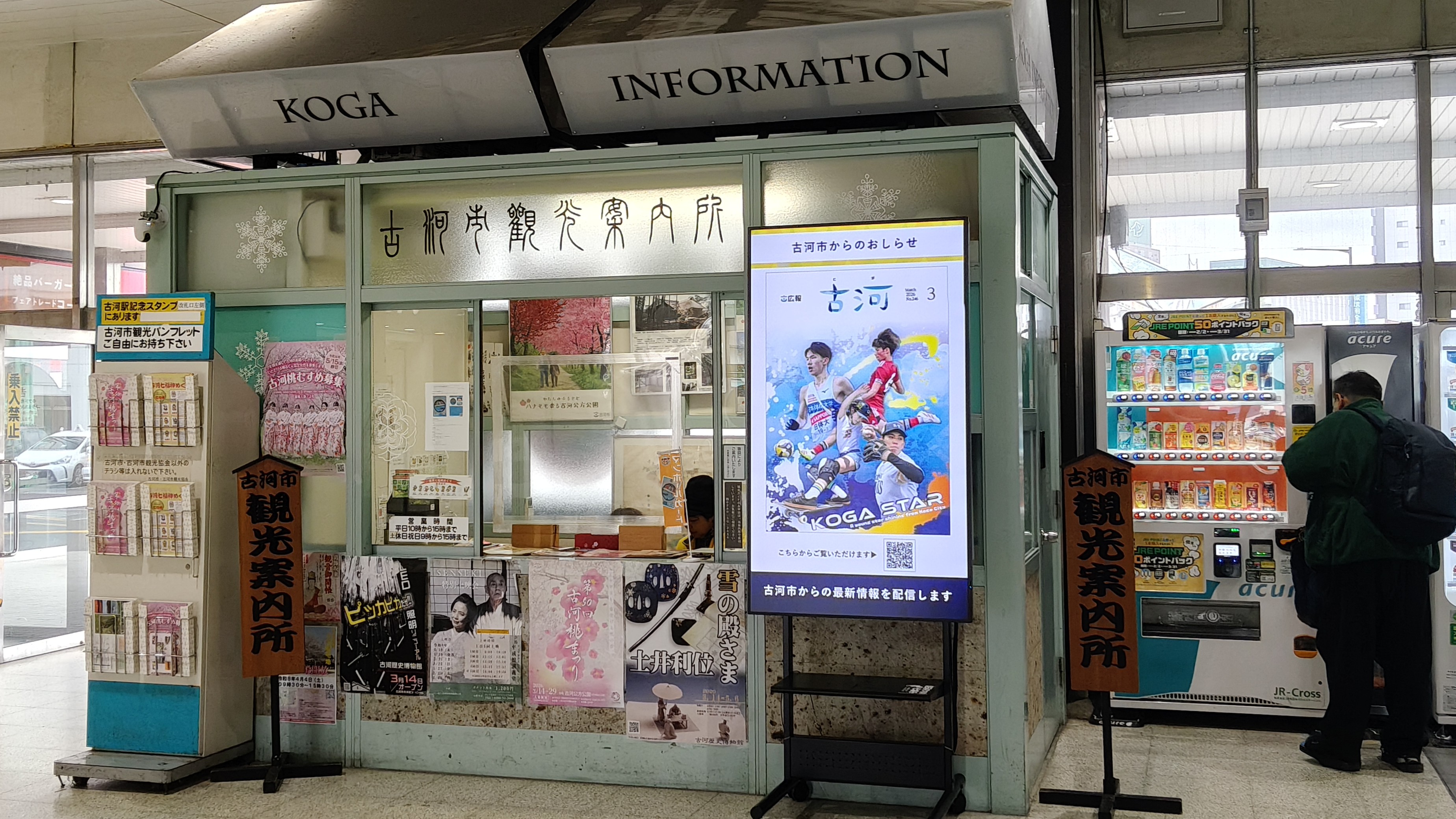 01古河車站的觀光案內所2.jpg