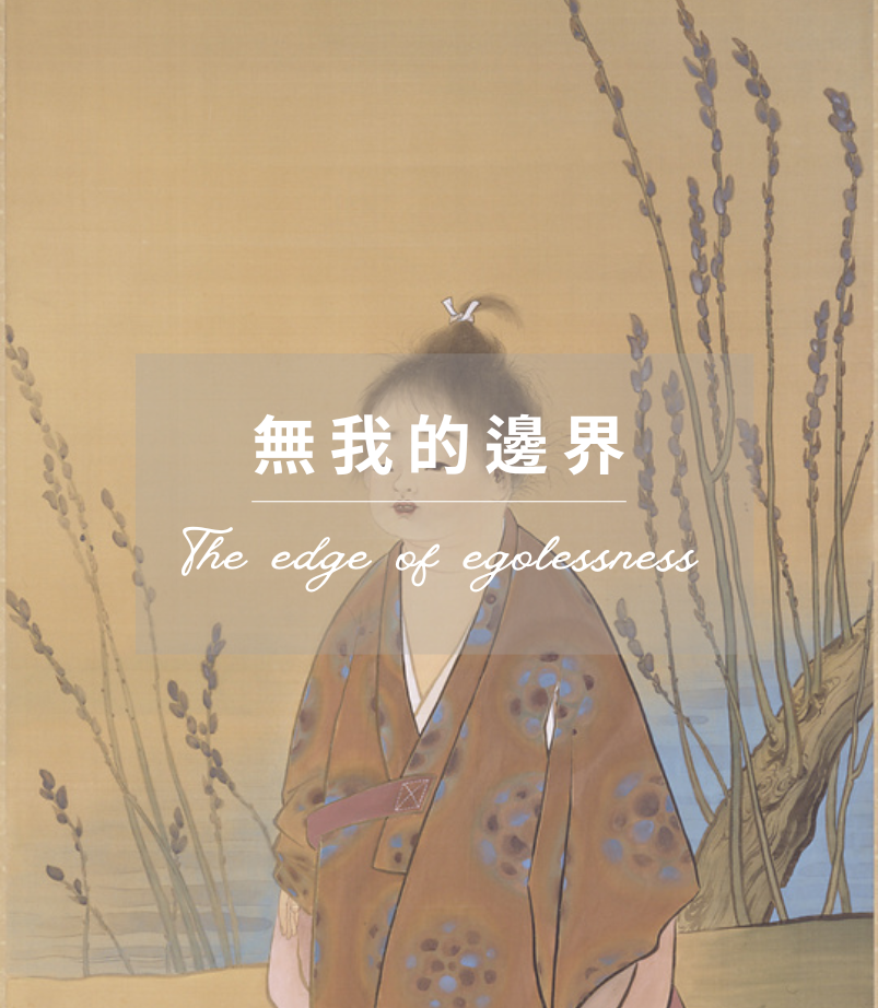 為了大局著想,我應該要犧牲自己? 關於《無我》與邊界的思考