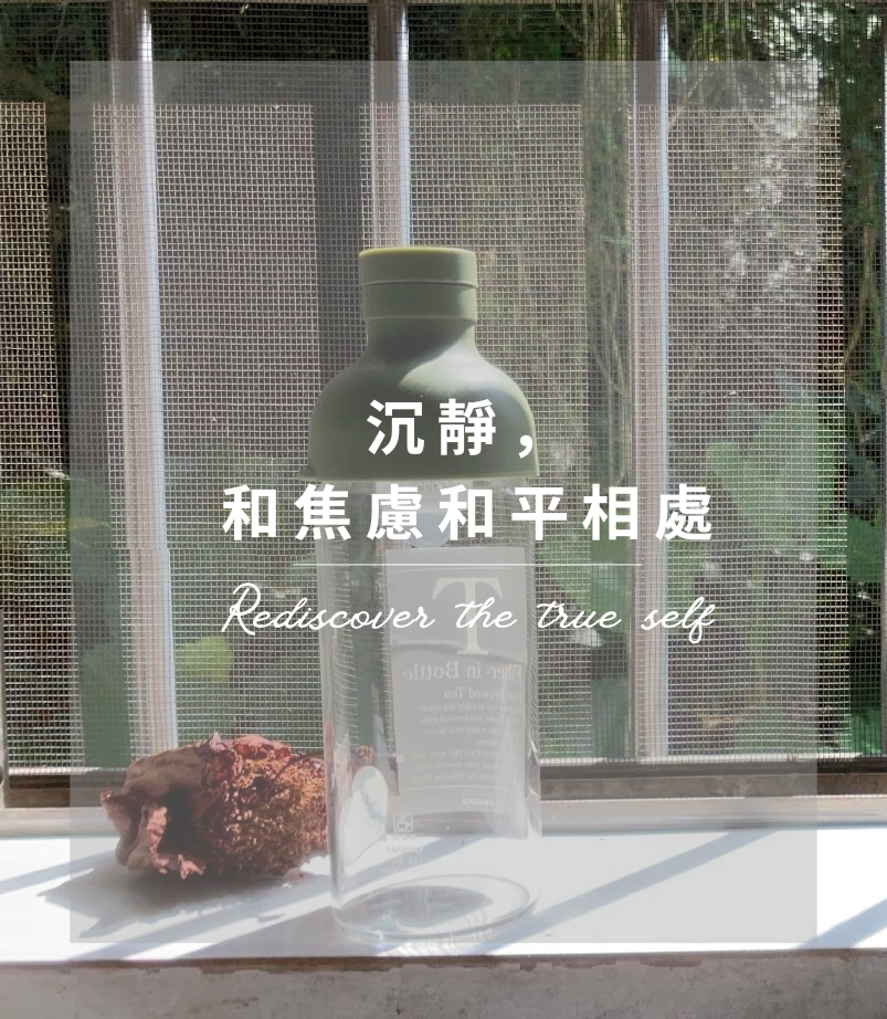 透過沉靜，和焦慮和平相處