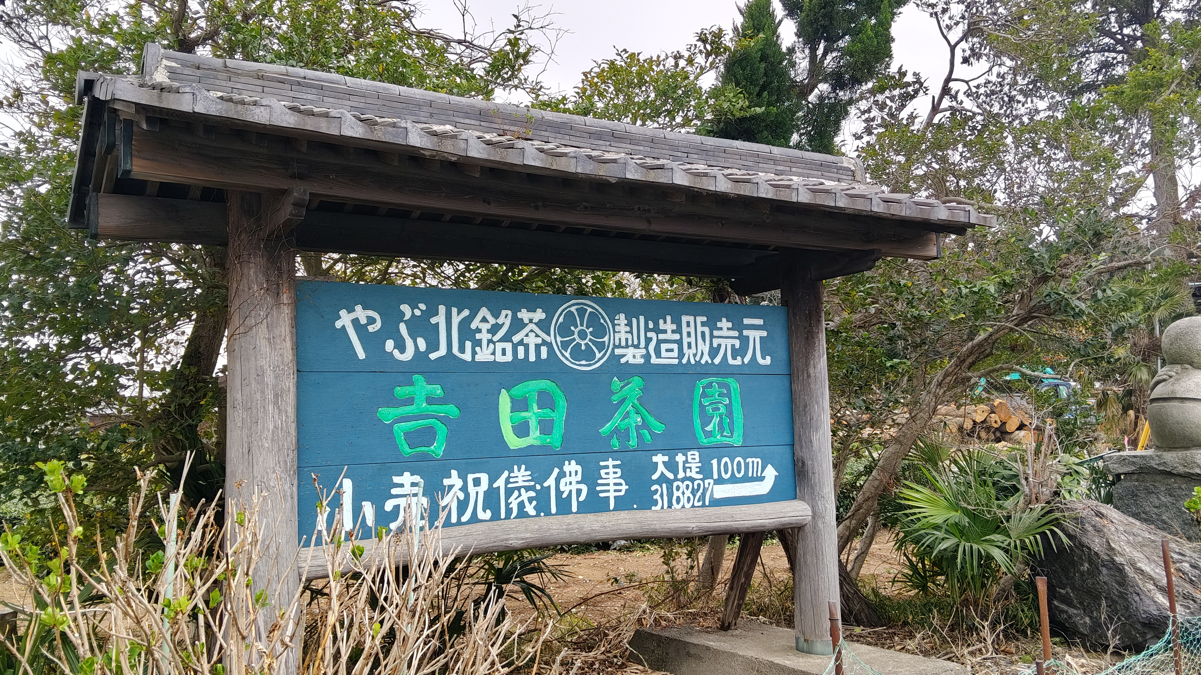 03 茶鋪兼佛事多角化經營 為何要特別標藪北呢 後來問吉田先生才知道 他是第一個把藪北帶進古河一帶的人 (1).jpg