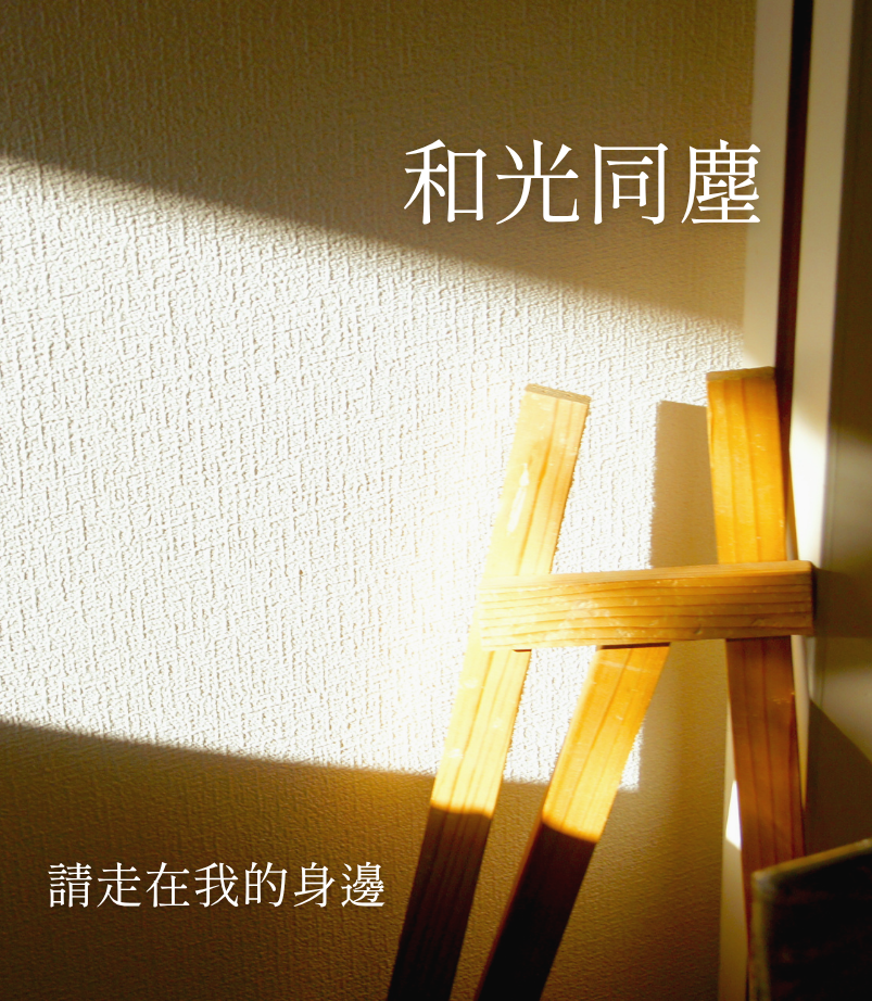 當話語無法傳達時《和光同塵》