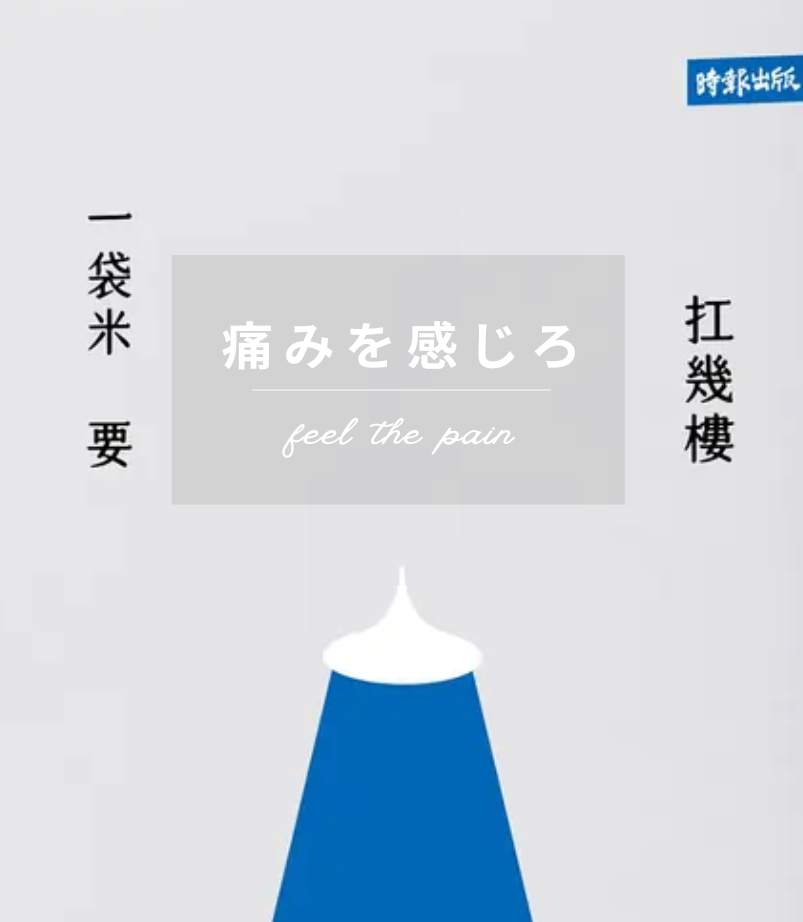 一袋米要扛幾樓? 痛苦來了就接受它吧!  因為它讓你看到自己