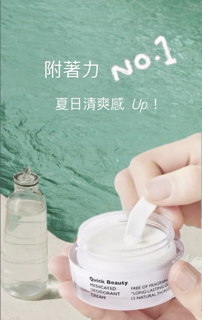 告別異味，夏日清爽感UP !