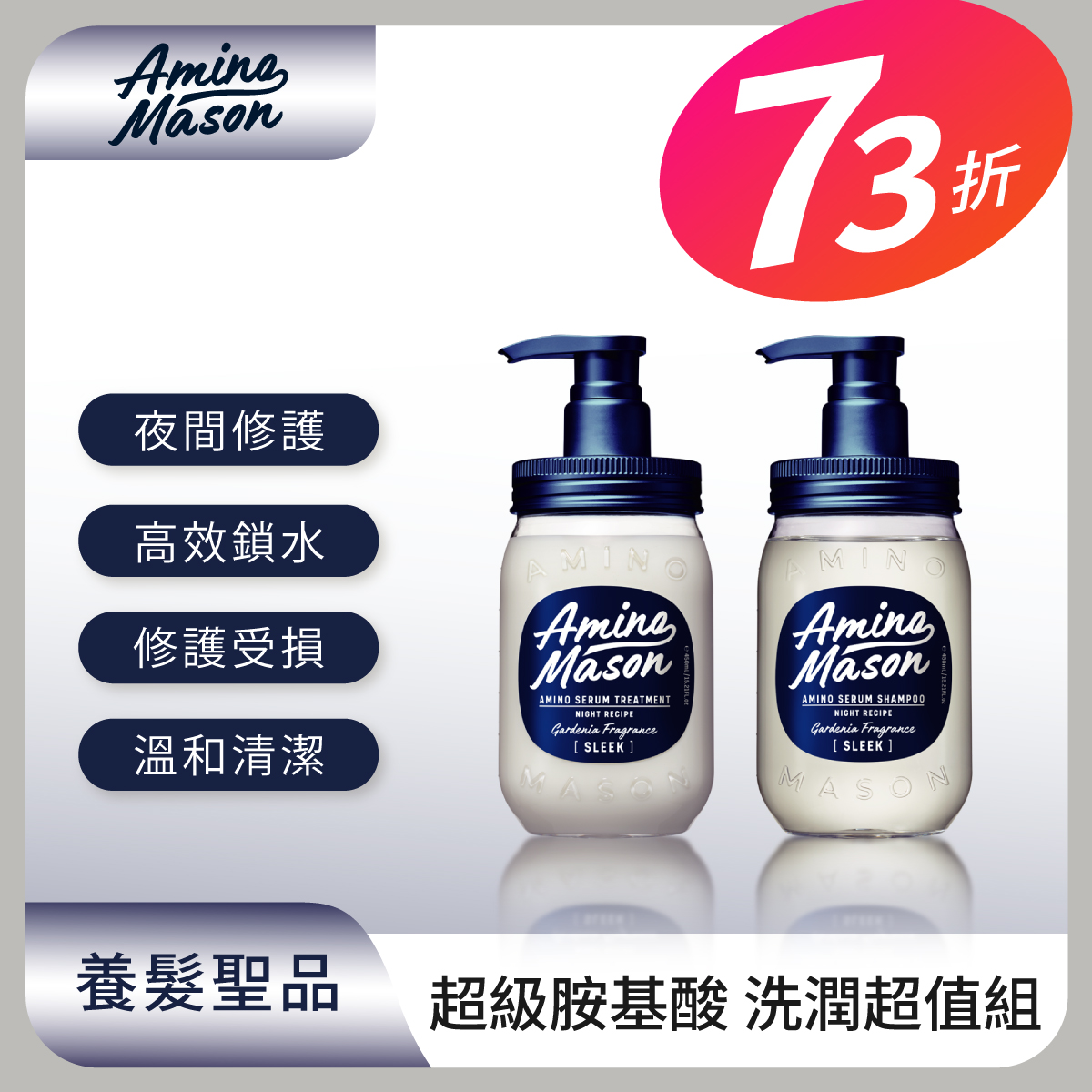 【Amino Mason】超級胺基酸 洗潤超值組