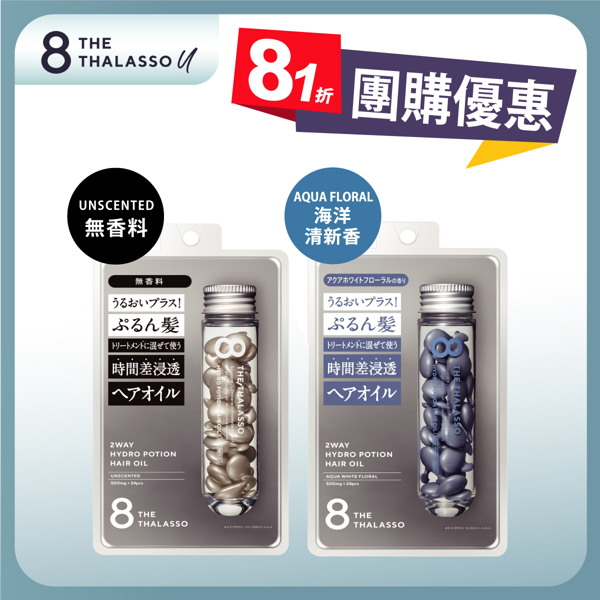 8 THE THALASSO 護髮油膠囊雙入組(海洋清香+無香) 8 THE THALASSO 護髮油膠囊雙入組(海洋清香+無香)