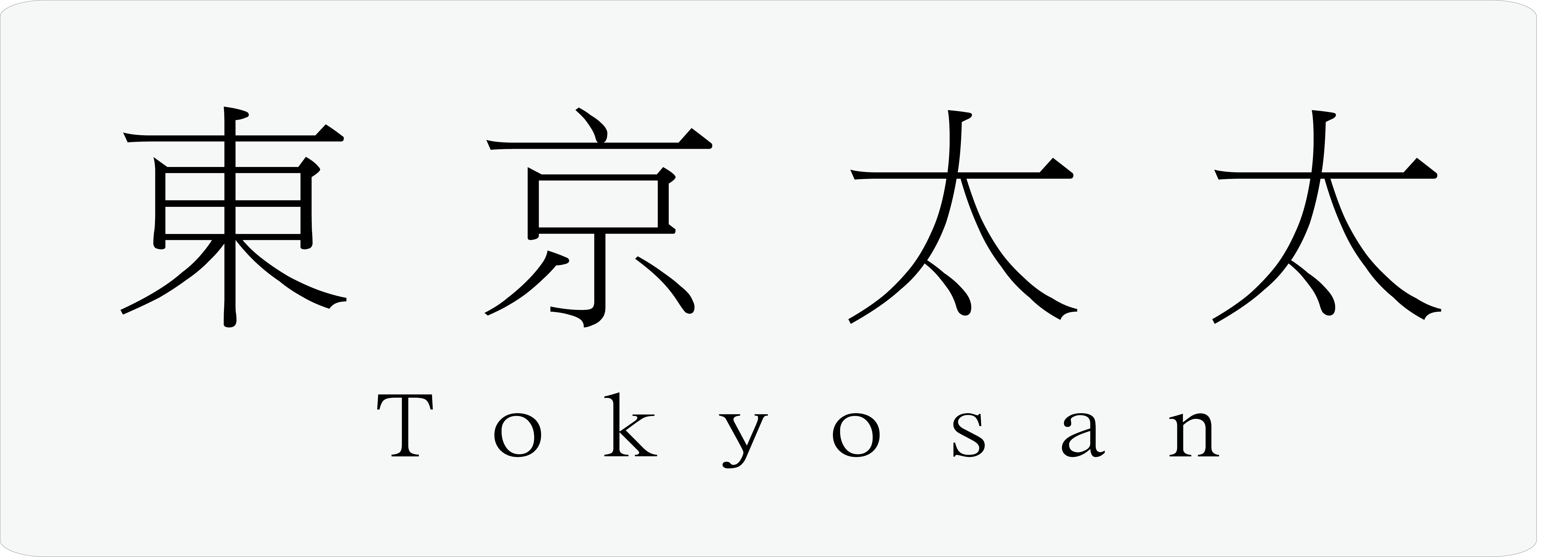 東京太太