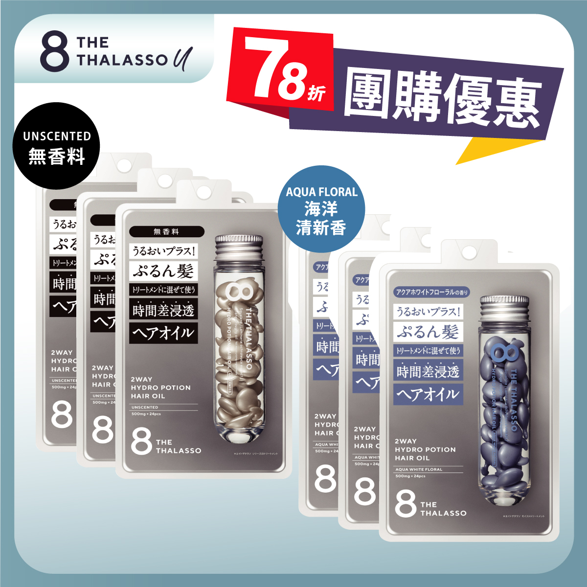 8 THE THALASSO護髮油膠囊6入超值團購組 (海洋清香 3入+無香 3入) 8 THE THALASSO護髮油膠囊6入超值團購組 (海洋清香 3入+無香 3入)
