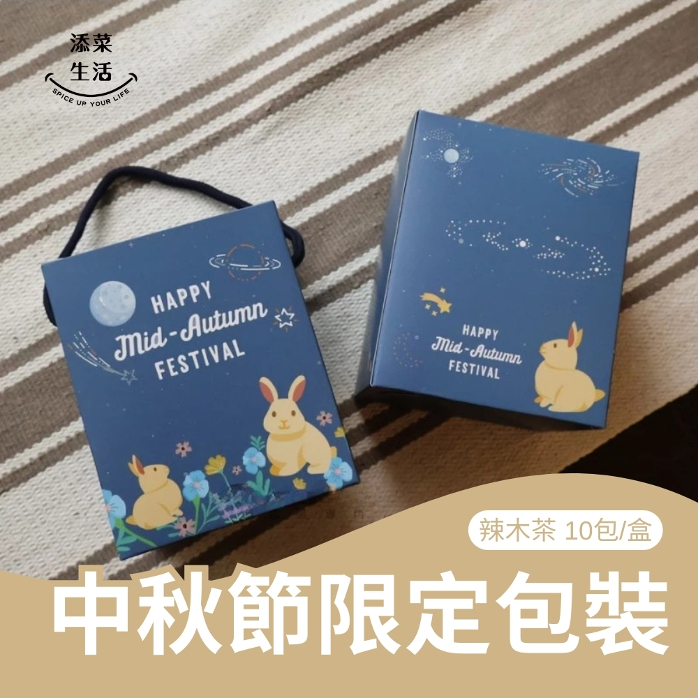 【中秋限定版】100%辣木茶 10包/盒