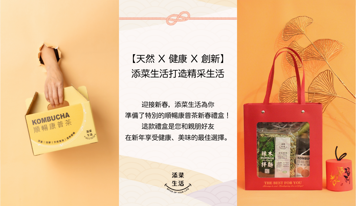 添菜生活新年禮盒