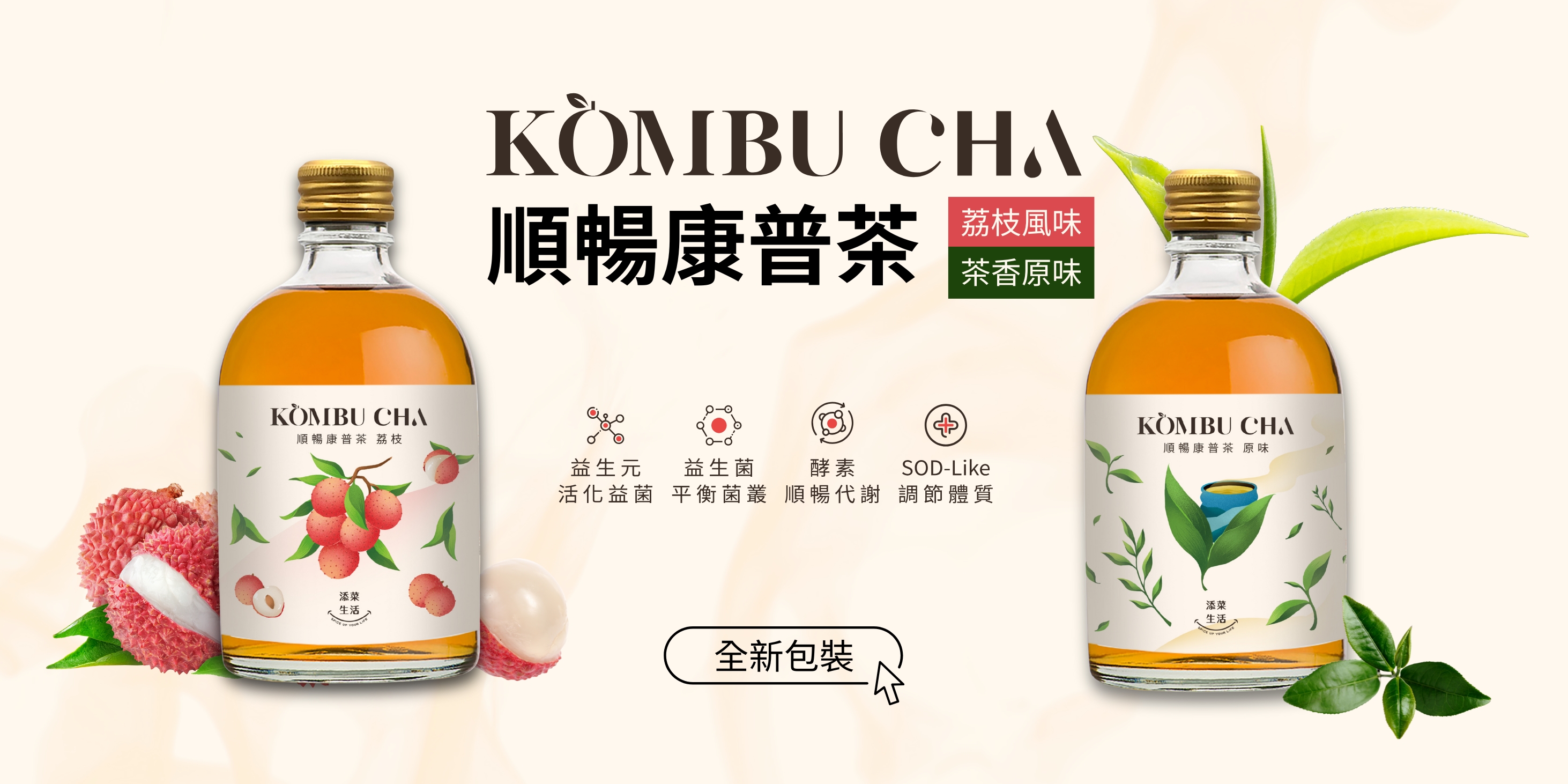 順暢康普茶新裝官網BN2.jpg 順暢康普茶