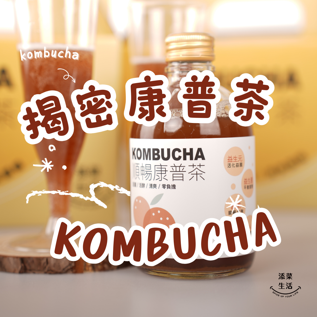 揭密康普茶生產大公開