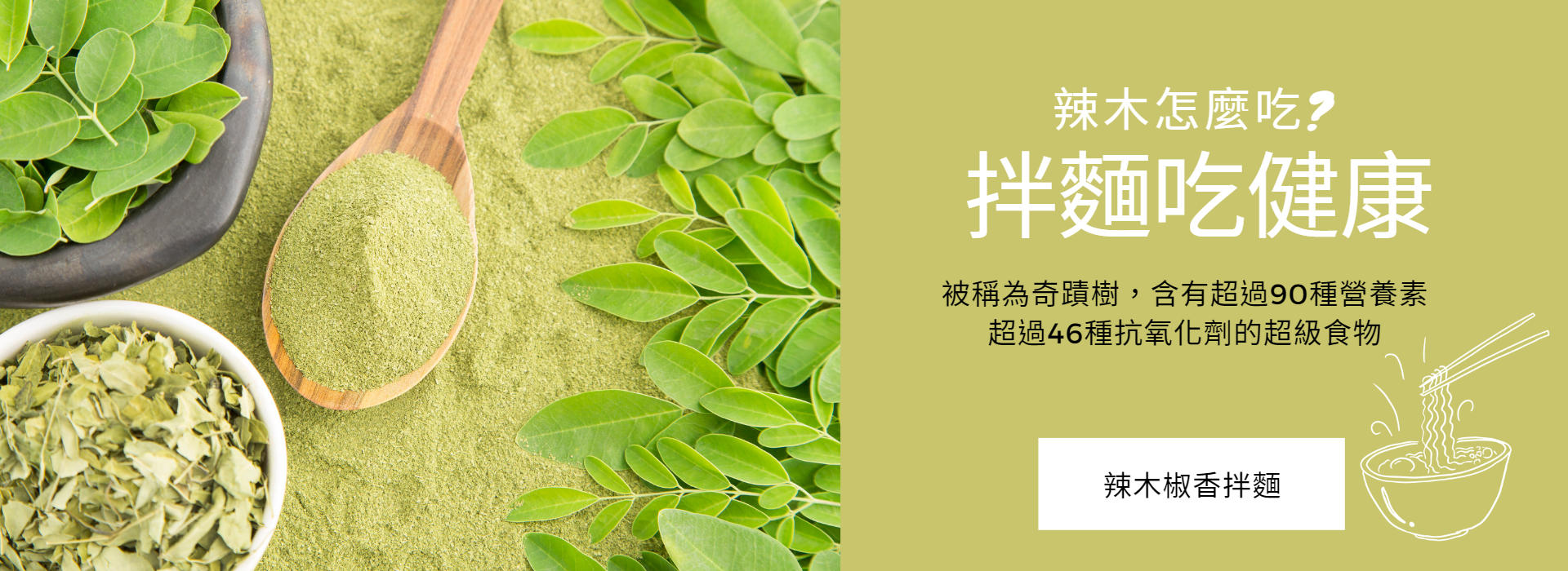 辣木麵 Banner (1920 × 700 像素).png 辣木麵