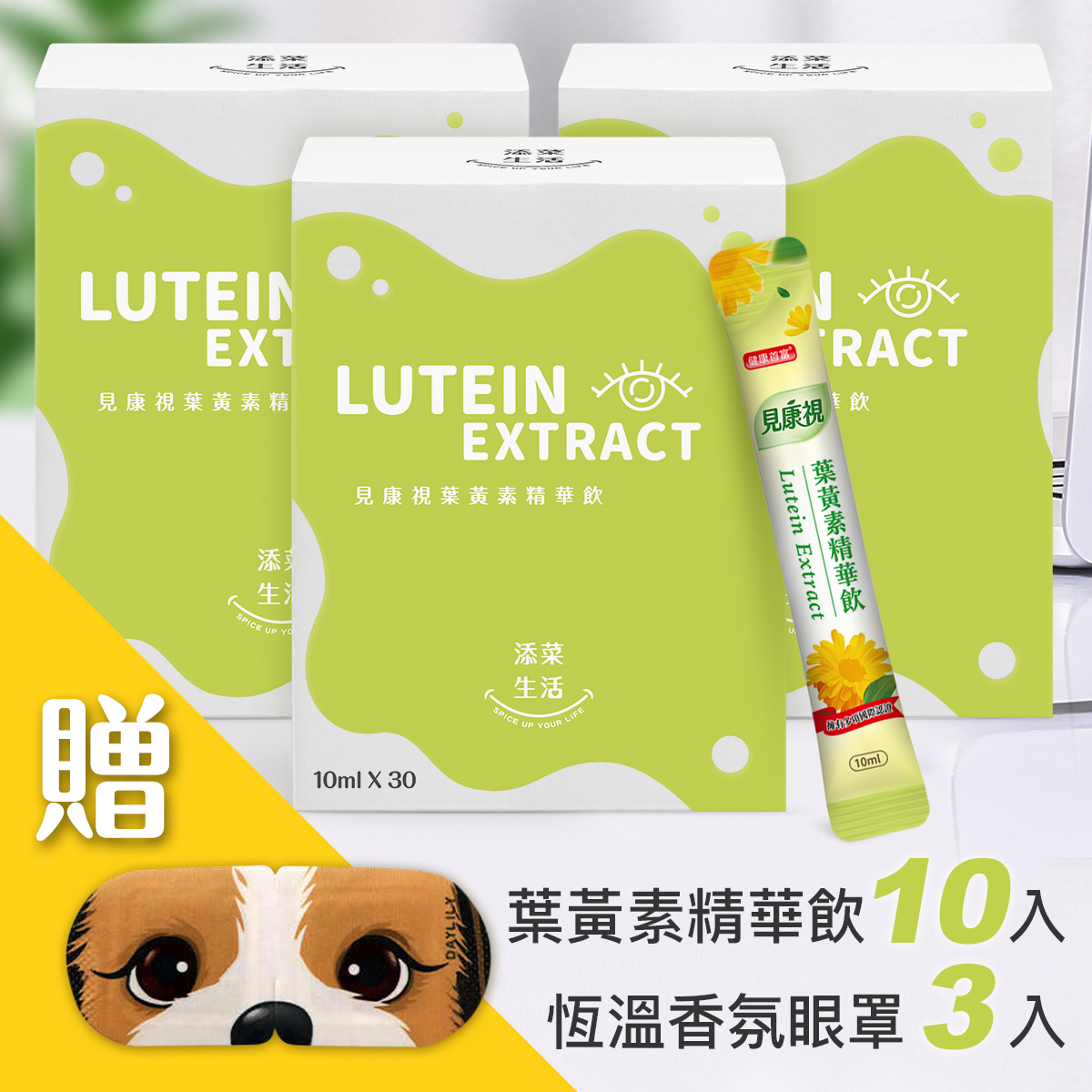 專屬寵愛組| 見康視葉黃素精華飲 30入/盒X3，加送10入與恆溫香氛眼罩3入