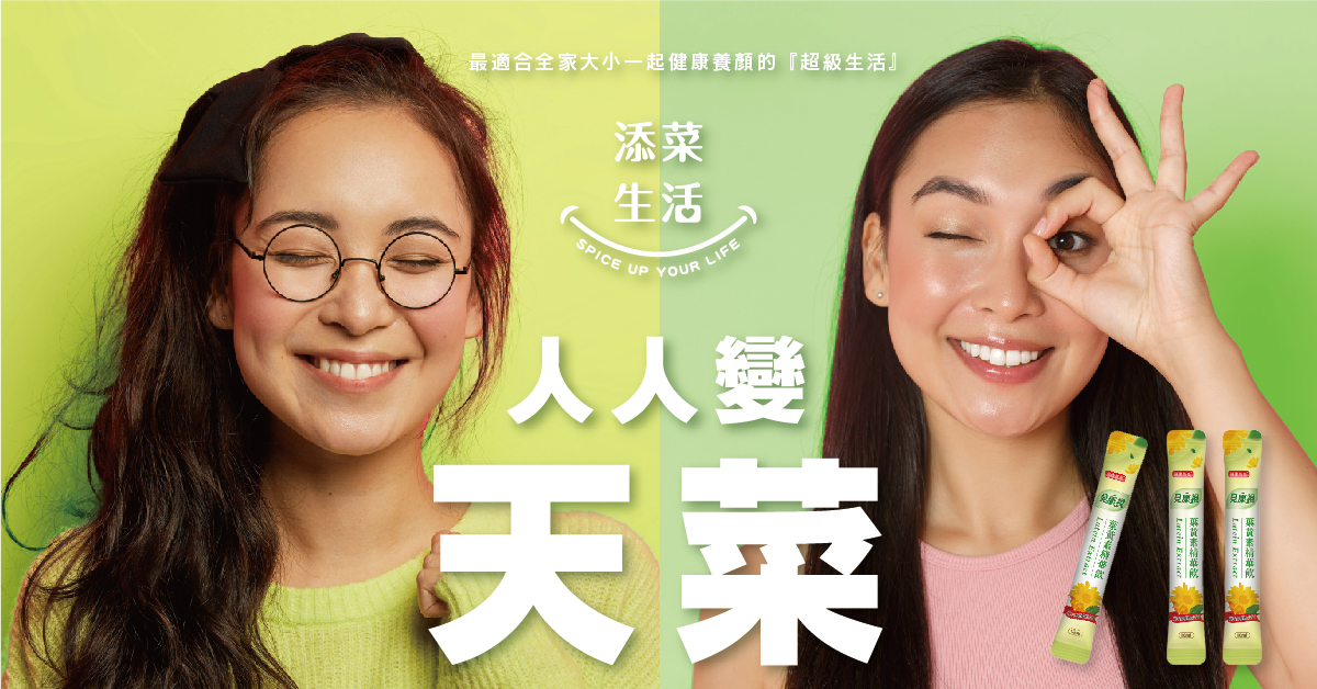 人人變天菜!!