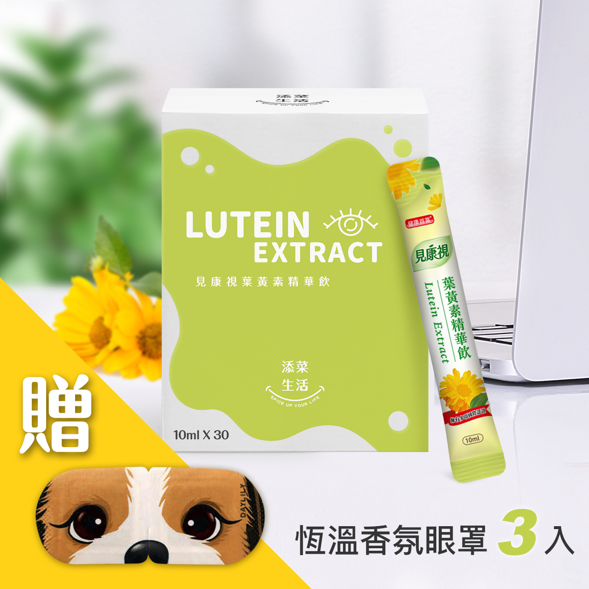 晶亮有感|見康視葉黃素精華飲 30入/盒，單入組加贈恆溫蒸氣香氛眼罩X3
