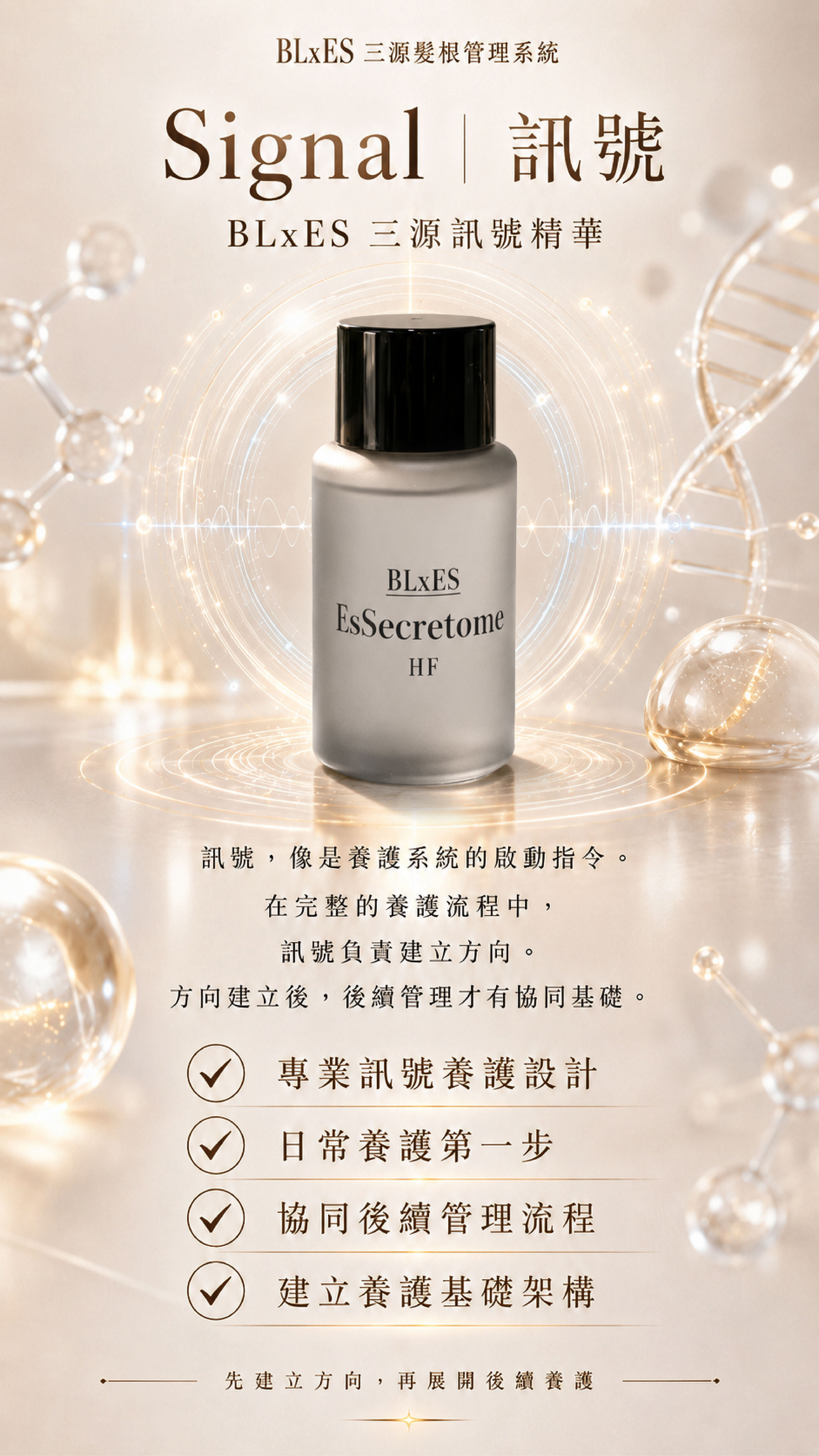 BLxES 三源髮根管理系統