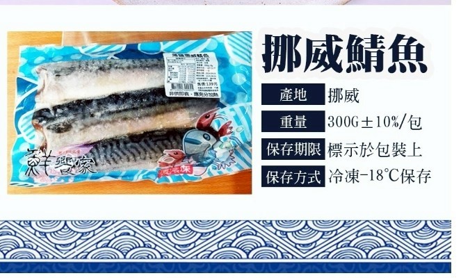 【挪威鯖魚】純淨海堿~二片裝300g±10%5