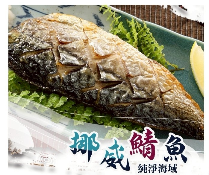 【挪威鯖魚】純淨海堿~二片裝300g±10%1