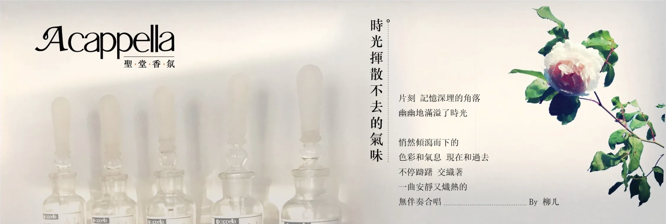 Acappella聖堂香氛