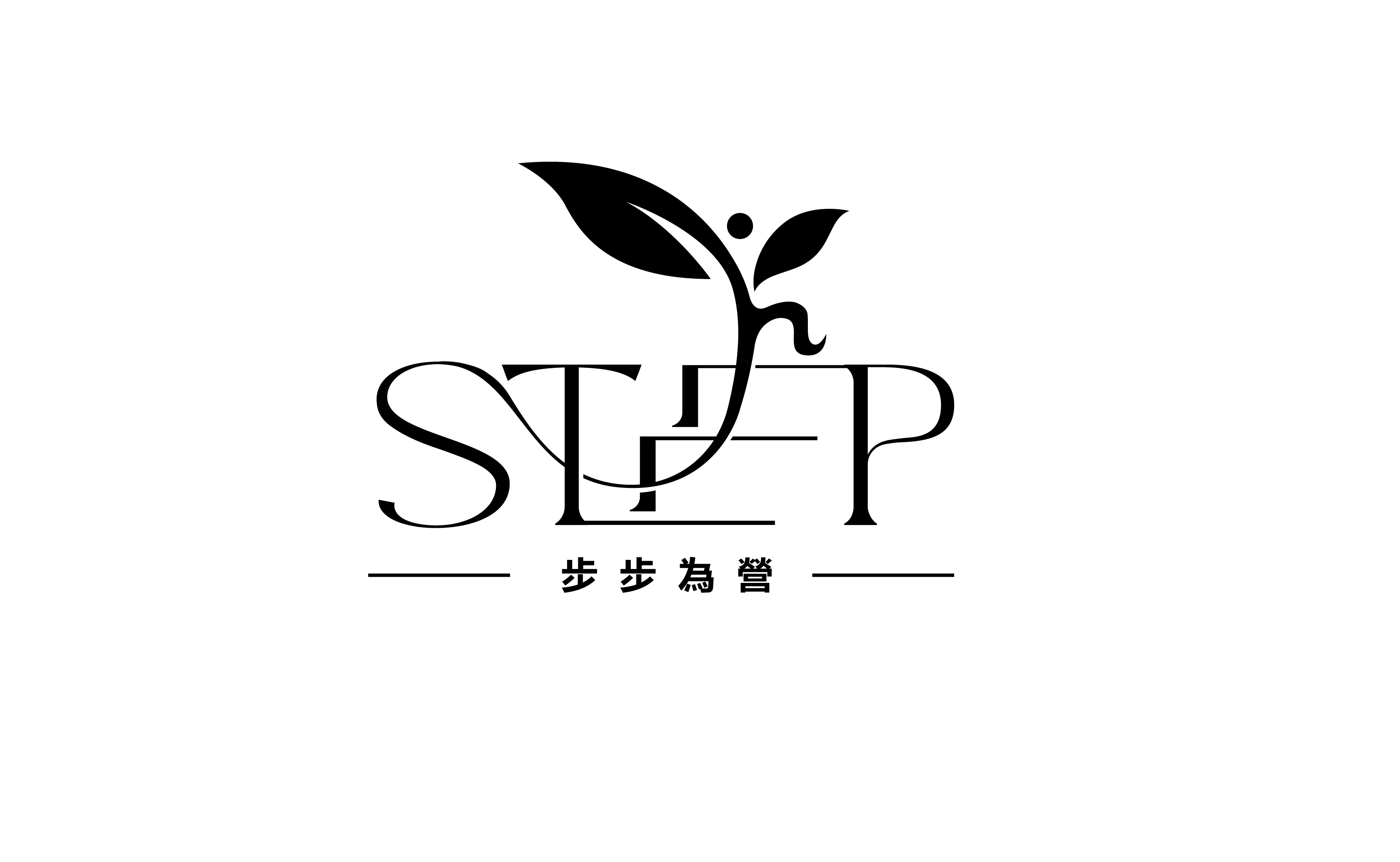 STEP 步步為營