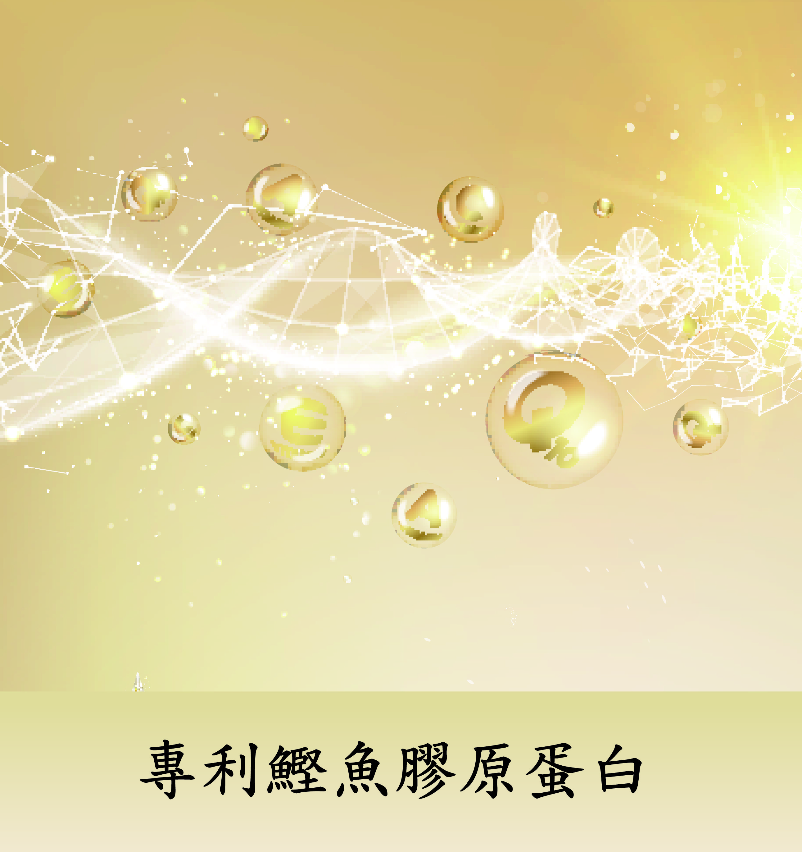 專利鰹魚膠原蛋白