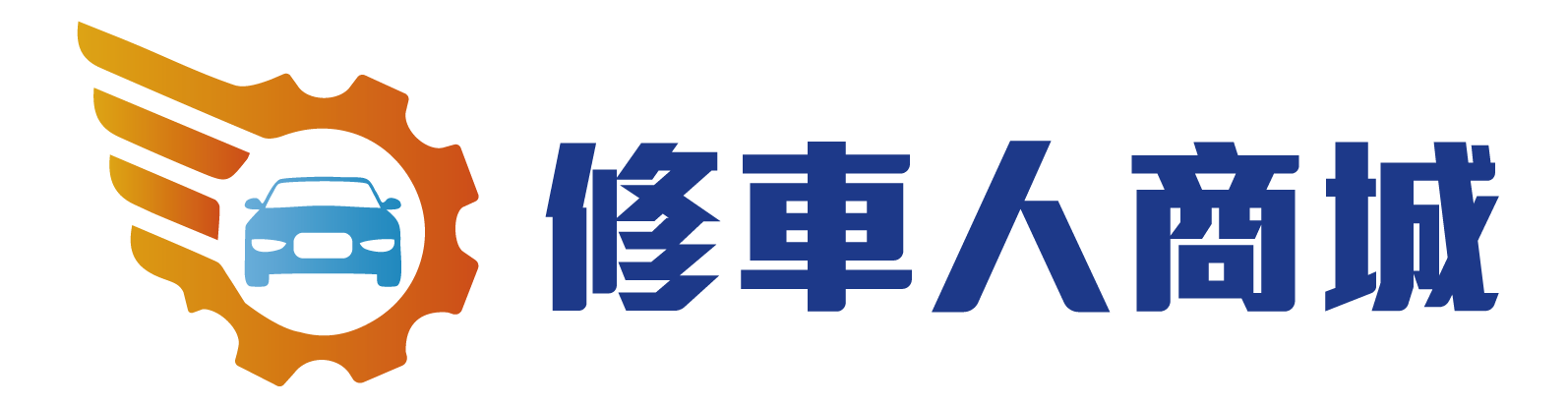 修車人商城