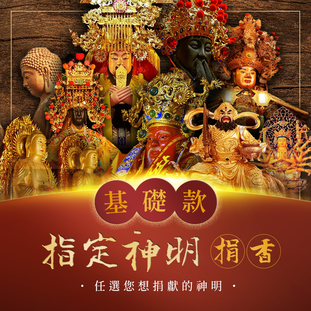 捐香｜指定神明 基礎款