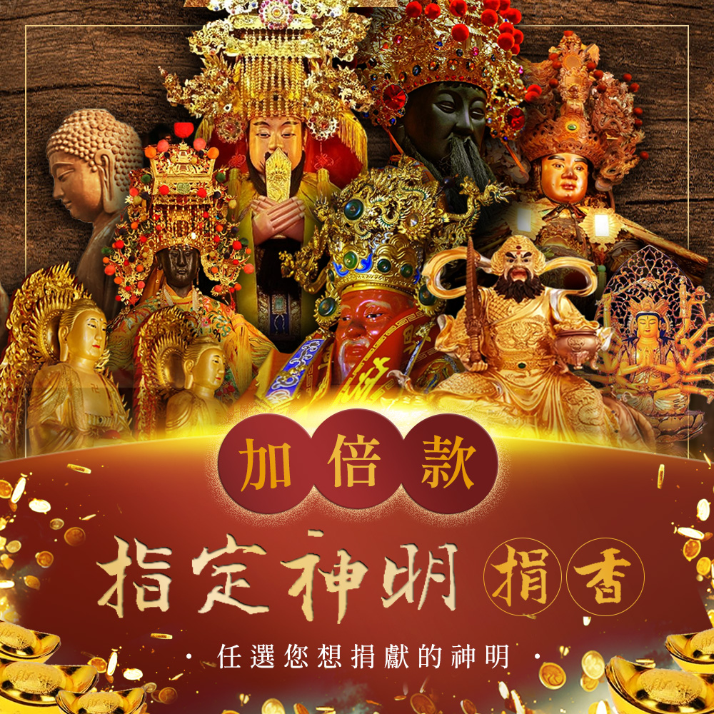捐香｜指定神明 加倍款