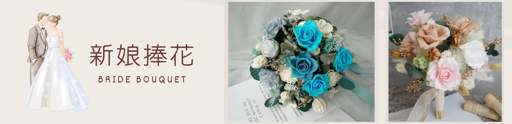 浪漫粉色玫瑰新娘捧花，適合戶外婚禮，不同風格的新娘捧花、結婚捧花選擇