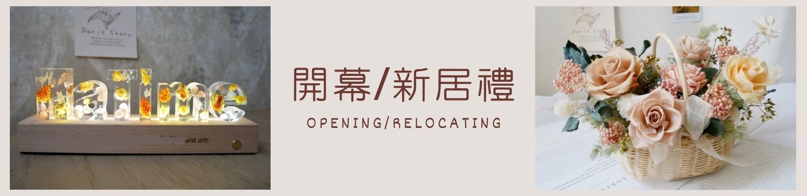 開幕送禮推薦：精緻花籃與盆花