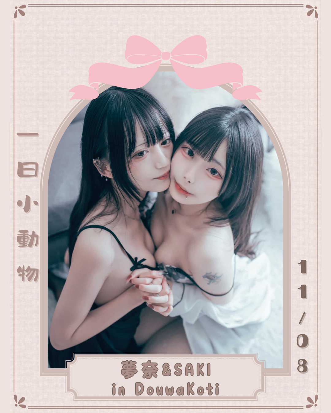 一日小動物 - 夢奈 & SAKI 一日小動物 - 夢奈 & SAKI